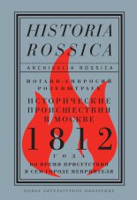 Исторические происшествия в Москве 1812 года во время присутствия в сем городе неприятеля