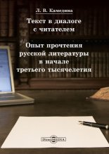 Текст в диалоге с читателем: опыт прочтения русской литературы в начале третьего тысячелетия