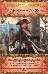 Всеобщая история пиратов. Жизнь и пиратские приключения славного капитана Сингльтона (сборник)