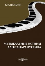 Музыкальные истины Александра Вустиса