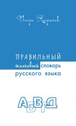 Правильный толковый словарь русского языка