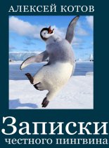 Записки честного пингвина (сборник)