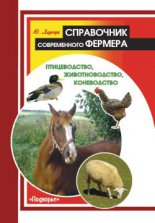 Справочник современного фермера. Птицеводство, животноводство, коневодство
