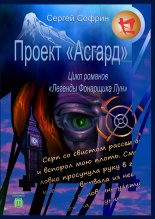 Проект «Асгард». Цикл романов «Легенды Фонарщика Лун». Книга первая