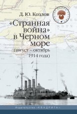 «Странная война» в Черном море (август – октябрь 1914 года)