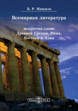Всемирная литература. Искусство слова Древней Греции, Рима, Востока и Азии