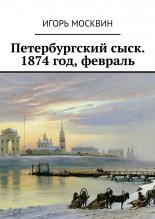 Петербургский сыск. 1874 год, февраль