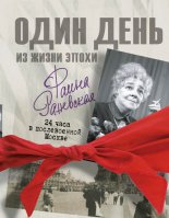 Фаина Раневская. Один день в послевоенной Москве