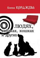 О людях, собаках, кошках и других (сборник)