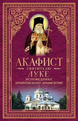 Акафист святителю Луке, исповеднику, Архиепископу Крымскому