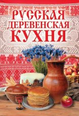 Русская деревенская кухня