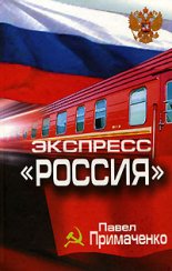 Экспресс «Россия»