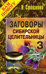 Заговоры сибирской целительницы. Выпуск 03