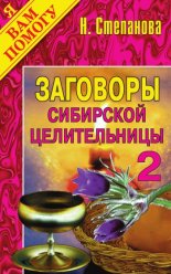 Заговоры сибирской целительницы. Выпуск 02