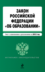 Закон Российской Федерации «Об образовании». Текст с изменениями и дополнениями на 2012 год