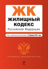 Жилищный кодекс Российской Федерации. Текст с изменениями и дополнениями на 15 февраля 2011 г.