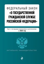 Федеральный закон «О государственной гражданской службе Российской Федерации». Текст с изменениями и дополнениями на 2013 год