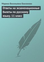 Ответы на экзаменационные билеты по русскому языку. 11 класс