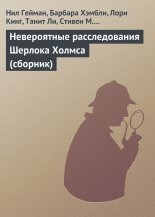 Невероятные расследования Шерлока Холмса (сборник)