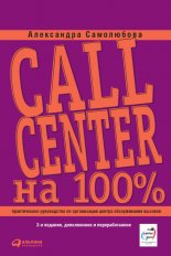 Call Center на 100%: Практическое руководство по организации Центра обслуживания вызовов