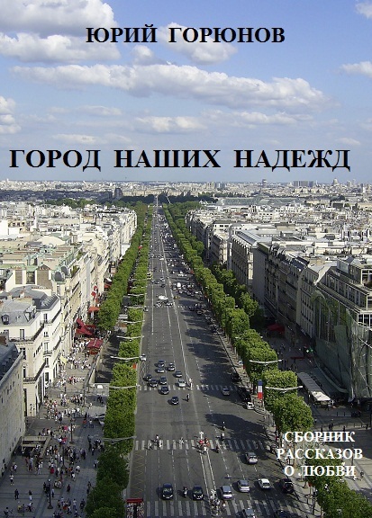 Город наших надежд (сборник)