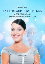Как сохранить ваши зубы и 200000 рублей, расходуемых на стоматологов