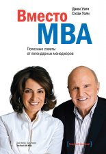 Вместо MBA. Полезные советы от легендарных менеджеров