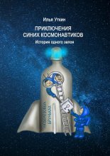 Приключения Синих Космонавтиков. История одного запоя