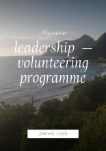 Leadership  volunteering programme. Sunrock, orfu