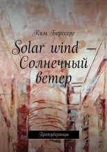 Solar wind – Солнечный ветер. Протуберанцы