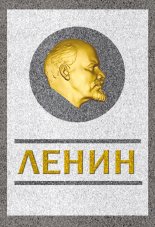 Ленин. Спаситель и создатель