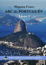 ABC do PORTUGU?S. Livro 1: Курс португальского языка