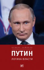 Путин: Логика власти