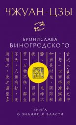 Чжуан-цзы Бронислава Виногродского. Книга о знании и власти
