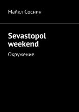 Sevastopol weekend. Окружение