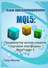 Язык программирования MQL5: Продвинутое использование торговой платформы MetaTrader 5