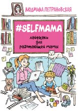 #Selfmama. Лайфхаки для работающей мамы
