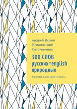 300 СЛОВ русских=english природных. Занимательная идентичность