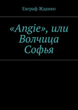 «Angie», или Волчица Софья