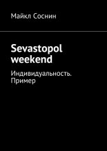 Sevastopol weekend. Индивидуальность. Пример
