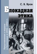 Блокадная этика. Представления о морали в Ленинграде в 1941–1942 гг.