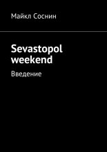 Sevastopol weekend. 