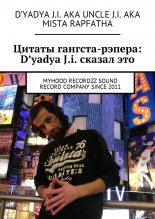 Цитаты гангста-рэпера: D'yadya J.i. сказал это. MyHooD recordzz sound record company since 2011