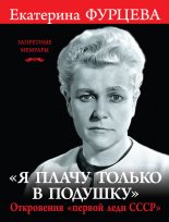 «Я плачу только в подушку». Откровения «первой леди СССР»