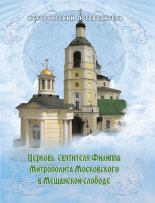 Церковь Святителя Филиппа Митрополита Московского в Мещанской слободе