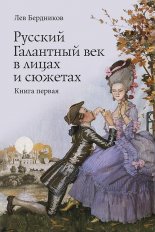 Русский Галантный век в лицах и сюжетах. Kнига первая