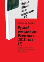 Русский менеджмент: Революция 2018 года (7). Дайджест по книгам и журналам КЦ «Русский менеджмент»