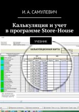 Калькуляция и учет в программе Store-House