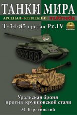 Т-34-85 против Pz.IV. Уральская броня против крупповской стали