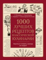 1000 лучших рецептов классической кулинарии